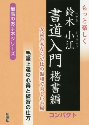 もっと楽しく 鈴木小江 書道入門 楷書編 コンパクト 毛筆上達の心得と練習の仕方 最高のお手本シリーズ