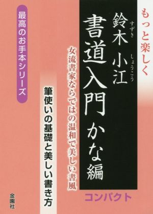 もっと楽しく 鈴木小江 書道入門 かな編 コンパクト 筆使いの基礎と美しい書き方 最高のお手本シリーズ