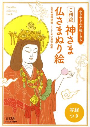 みるみる心が軽くなる ご利益 神さま仏さまぬり絵