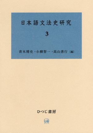 日本語文法史研究(3)