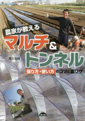 農家が教えるマルチ&トンネル 張り方・使い方のコツと裏ワザ