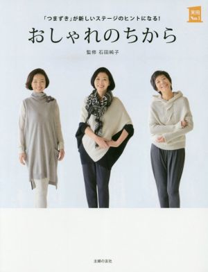 おしゃれのちから 「つまずき」が新しいステージのヒントになる！ 実用No.1