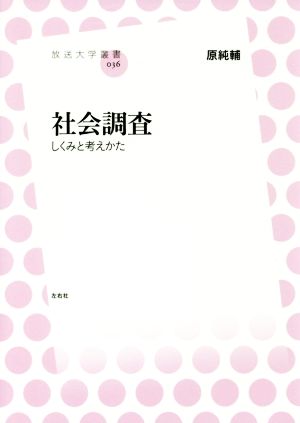 社会調査 しくみと考えかた 放送大学叢書036