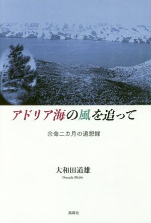 アドリア海の風を追って 余命二カ月の追想録