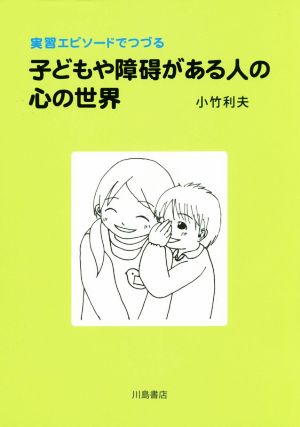 実習エピソードでつづる 子どもや障碍がある人の心の世界