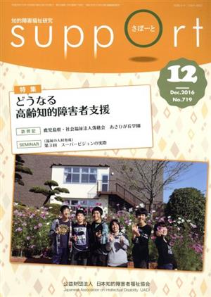 さぽーと 知的障害福祉研究(No.719) 特集 どうなる高齢知的障害者支援