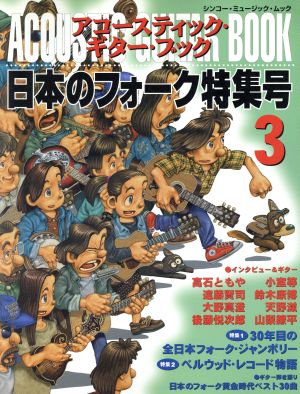 アコースティック・ギター・ブック 日本のフォーク特集号(3) シンコー・ミュージック・ムック