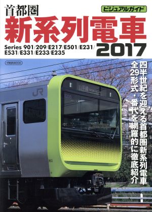 首都圏新系列電車 ビジュアルガイド(2017) イカロスMOOK