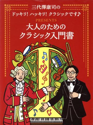 大人のためのクラシック入門書 三代澤康司のドッキリ！ハッキリ！クラシックです♪