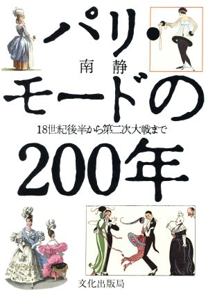 パリ・モードの200年 18世紀後半から第二次大戦まで