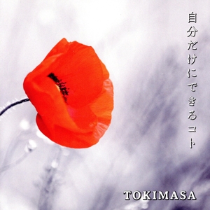 自分だけにできるコト