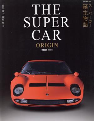 THE SUPER CAR ORIGIN スーパーカー誕生物語 NEKO MOOK2529