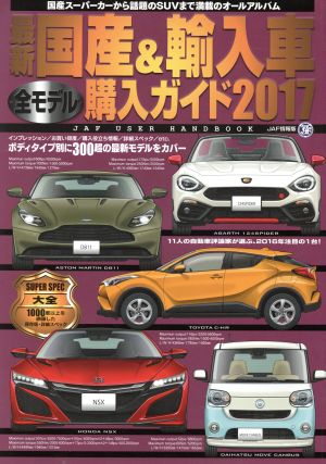 最新 国産&輸入車全モデル購入ガイド JAF情報版(2017) JAF USER HANDBOOK