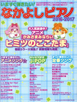 いますぐ弾きたい！なかよしピアノ(2016-2017) SHINKO MUSIC MOOK