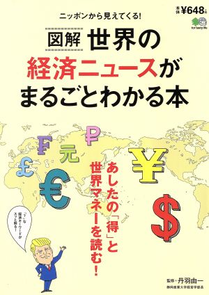 図解 世界の経済ニュースがまるごとわかる本 あしたの「得」と世界マネーを読む！