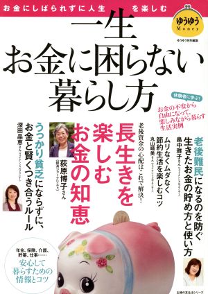 一生お金に困らない暮らし方 お金にしばられずに人生を楽しむ 主婦の友生活シリーズ ゆうゆうMoney