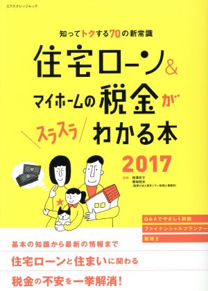 住宅ローン&マイホームの税金がスラスラわかる本(2017) 知ってトクする70の新常識 エクスナレッジムック