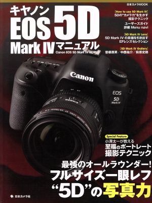 キヤノンEOS 5D Mark Ⅳ マニュアル フルサイズ一眼レフの“5D