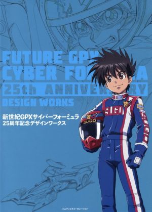 新世紀GPXサイバーフォーミュラ25周年記念デザインワークス 新品本 