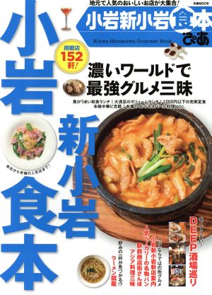 ぴあ 小岩新小岩食本 ぴあMOOK