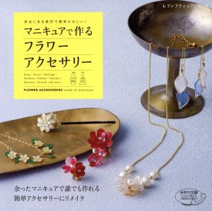 マニキュアで作るフラワーアクセサリー 身近にある素材で簡単かわいい！ レディブティックシリーズ