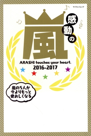 感動の嵐 ARASHI touches your heart. 2016-2017 マイウェイムック