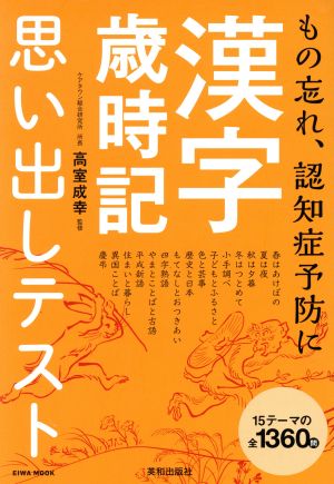 漢字歳時記思い出しテスト EIWA MOOK