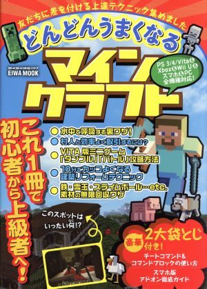 どんどんうまくなるマインクラフト 友だちに差を付ける上達テクニック集めました EIWA MOOK らくらく講座267