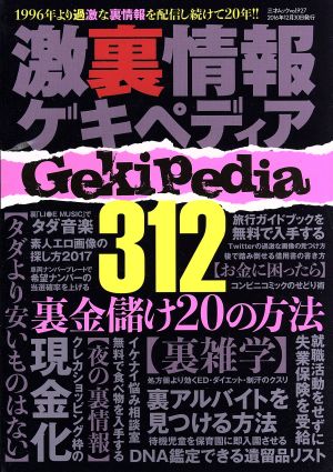 激裏情報ゲキペディア Gekipedia312 三才ムックVol.927