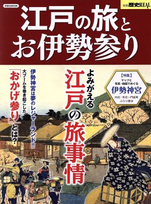 江戸の旅とお伊勢参り よみがえる江戸の旅事情 洋泉社MOOK 別冊歴史REAL