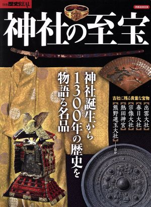 神社の至宝洋泉社MOOK 別冊歴史REAL