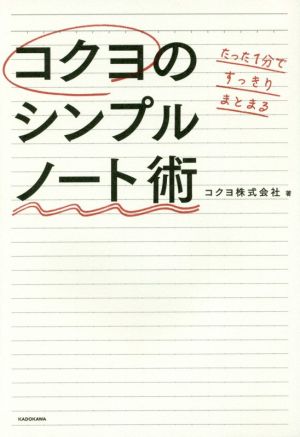 コクヨのシンプルノート術 たった1分ですっきりまとまる