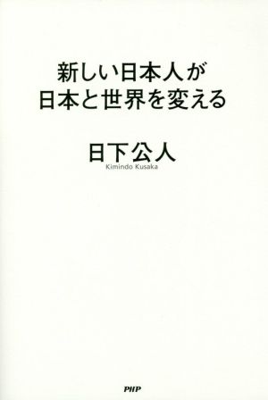 新しい日本人が日本と世界を変える