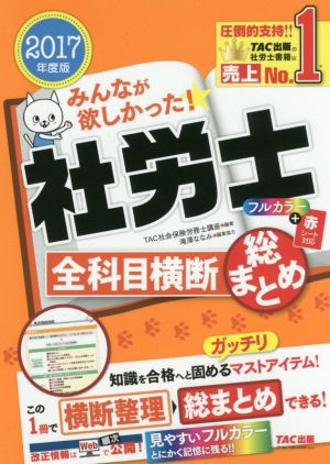 みんなが欲しかった！社労士 全科目横 断総まとめ(2017年度版)