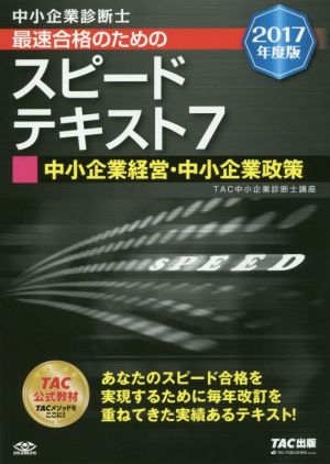 中小企業診断士 最速合格のためのスピードテキスト 2017年度版(7) 中小企業経営・中小企業政策