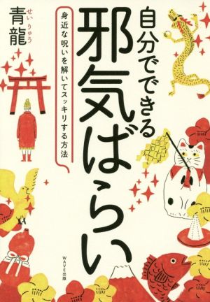 自分でできる邪気ばらい 身近な呪いを解いてスッキリする方法