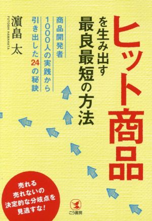 ヒット商品を生み出す最良最短の方法 商品開発者1000人の実践から引き出した24の秘訣