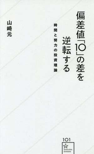 偏差値「10」の差を逆転する 時間と努力の投資理論 星海社新書101