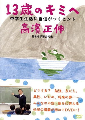 13歳のキミへ 中学生生活に自信がつくヒント
