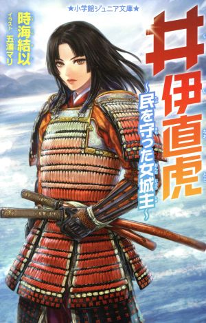 井伊直虎 民を守った女城主 小学館ジュニア文庫