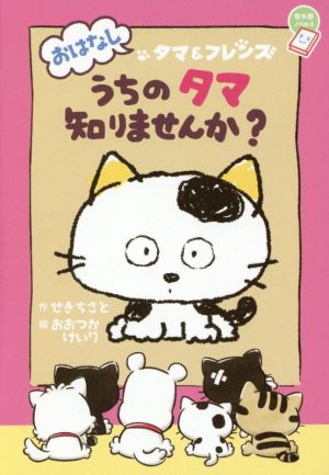 おはなしタマ&フレンズ うちのタマ知りませんか？ ちゃおノベルズ