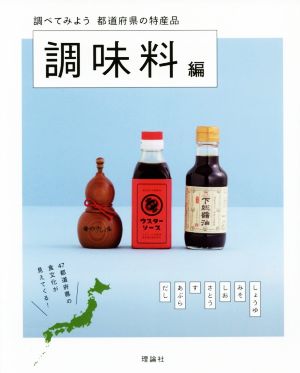 調べてみよう都道府県の特産品 調味料編