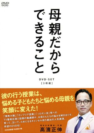 母親だからできること DVD-SET(3枚組)