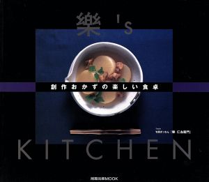 創作おかずの楽しい食卓 楽's KITCHEN 旭屋出版MOOK