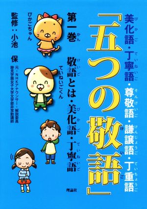 五つの敬語(第一巻) 敬語とは・美化語・丁寧語