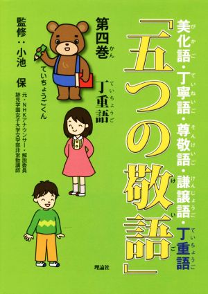 五つの敬語(第四巻) 丁重語