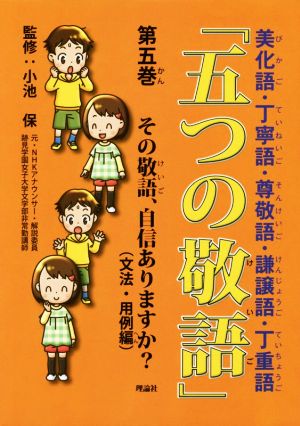 五つの敬語(第五巻) その敬語、自信ありますか？ 文法・用例編