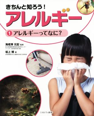 きちんと知ろう！アレルギー(1) アレルギーってなに？