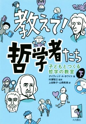 教えて！哲学者たち(下) 子どもとつくる哲学の教室