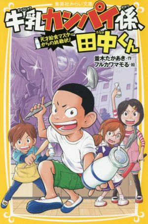 牛乳カンパイ係、田中くん 天才給食マスターからの挑戦状！ 集英社みらい文庫